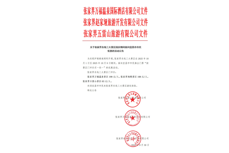 關(guān)于張家界東線(xiàn)三大景區(qū)國(guó)慶期間面向宜昌市市民優(yōu)惠的活動(dòng)公告